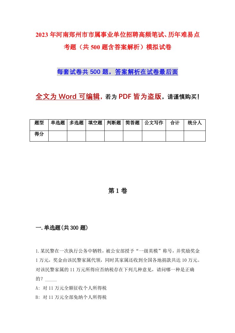 2023年河南郑州市市属事业单位招聘高频笔试历年难易点考题共500题含答案解析模拟试卷