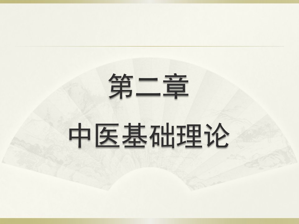 中医护理学(阴阳学说)