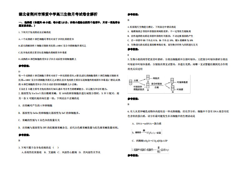 湖北省荆州市博爱中学高三生物月考试卷含解析