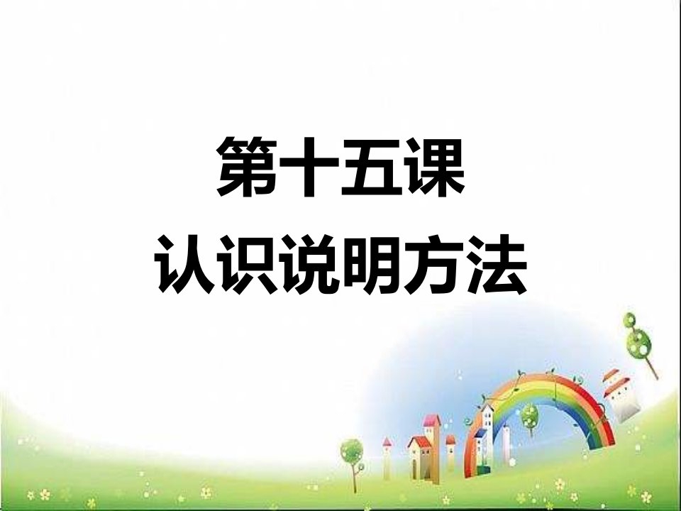 小学阅读方法(下)15说明文的说明方法课件