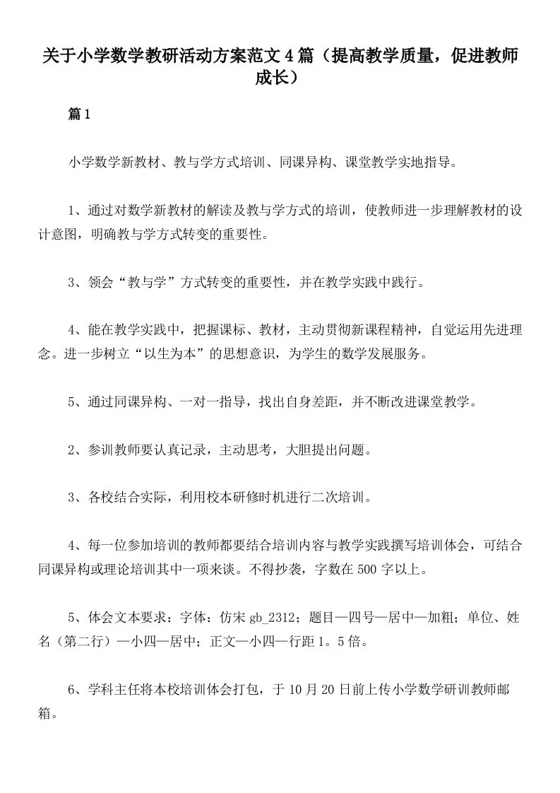 关于小学数学教研活动方案范文4篇（提高教学质量，促进教师成长）