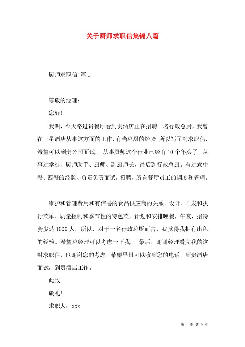 关于厨师求职信集锦八篇