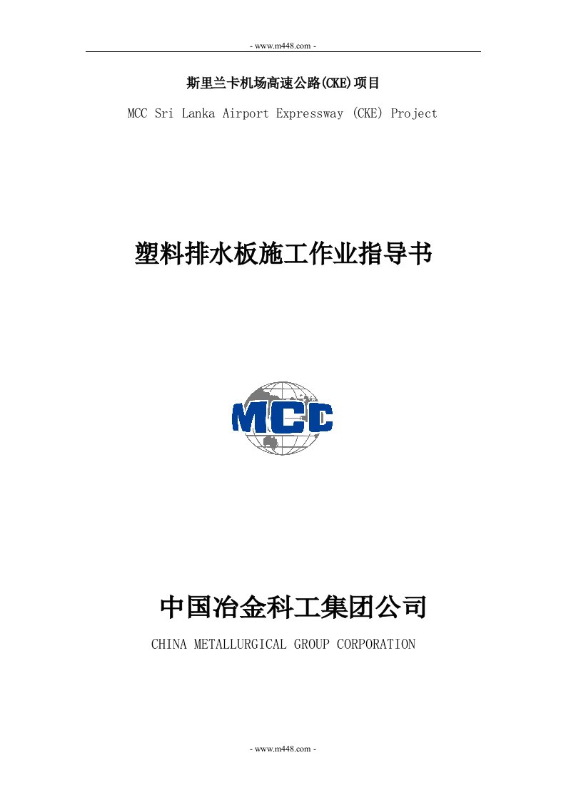 《冶金科工集团公司斯里兰卡机场高速公路(CKE)项目塑料排水板施工作业指导书》(16页)-作业指导