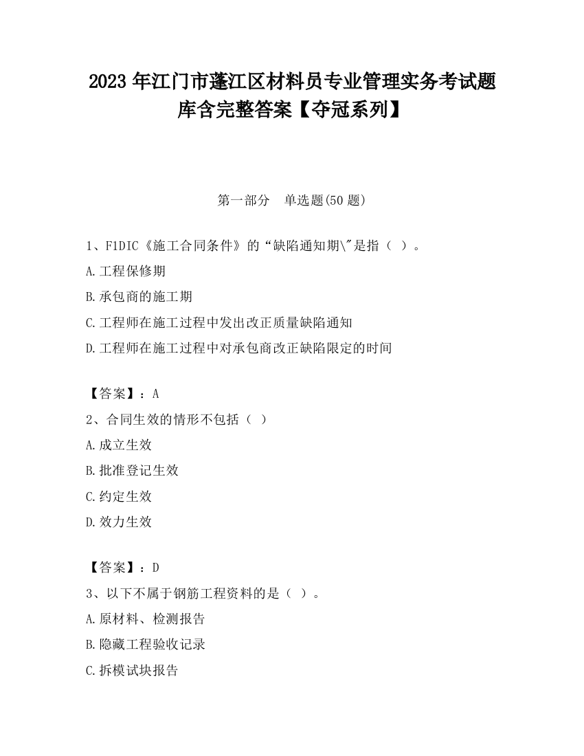 2023年江门市蓬江区材料员专业管理实务考试题库含完整答案【夺冠系列】