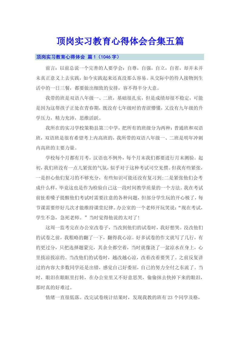 顶岗实习教育心得体会合集五篇