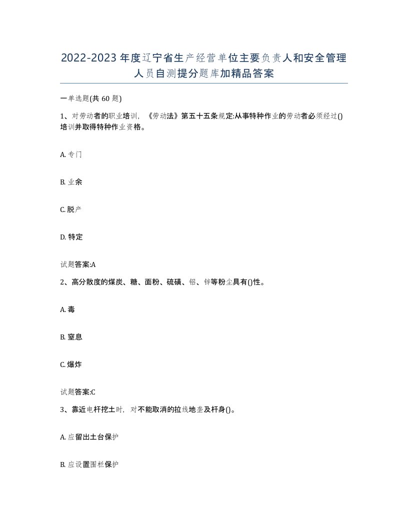 20222023年度辽宁省生产经营单位主要负责人和安全管理人员自测提分题库加答案