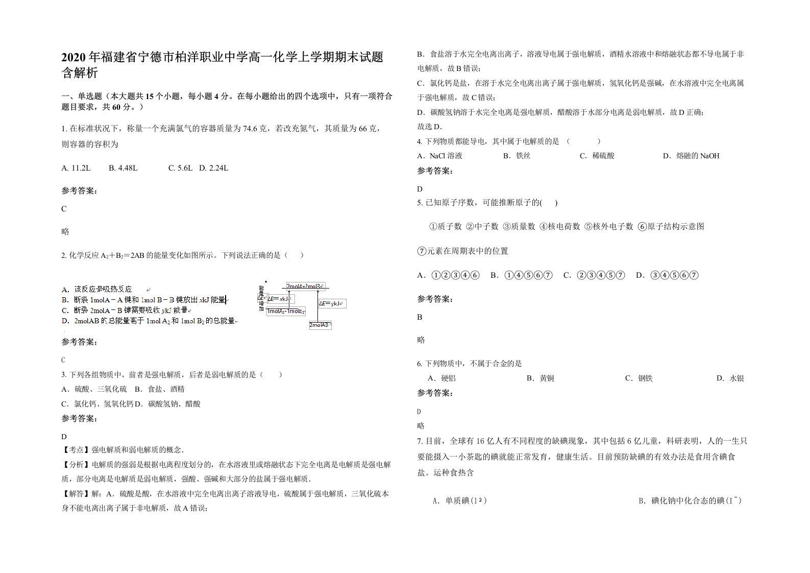 2020年福建省宁德市柏洋职业中学高一化学上学期期末试题含解析