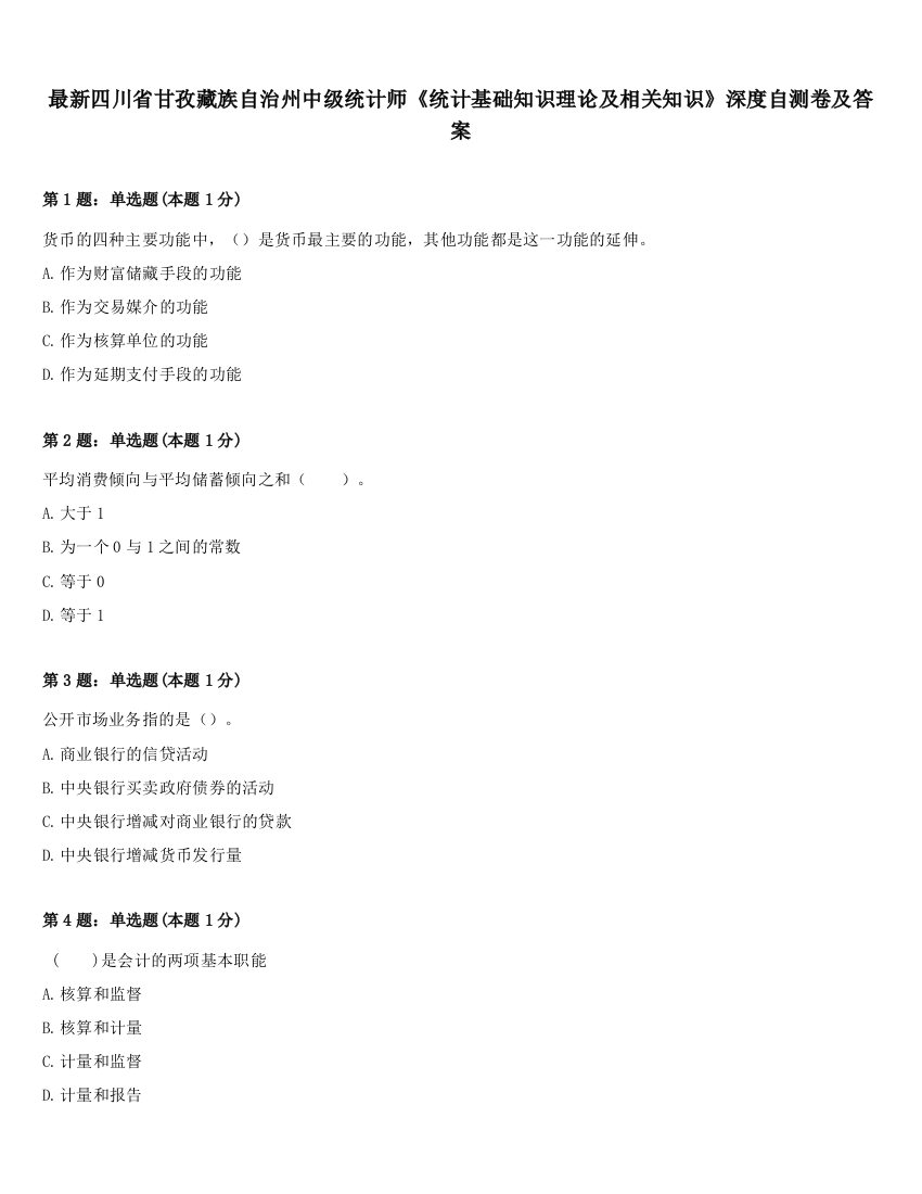 最新四川省甘孜藏族自治州中级统计师《统计基础知识理论及相关知识》深度自测卷及答案