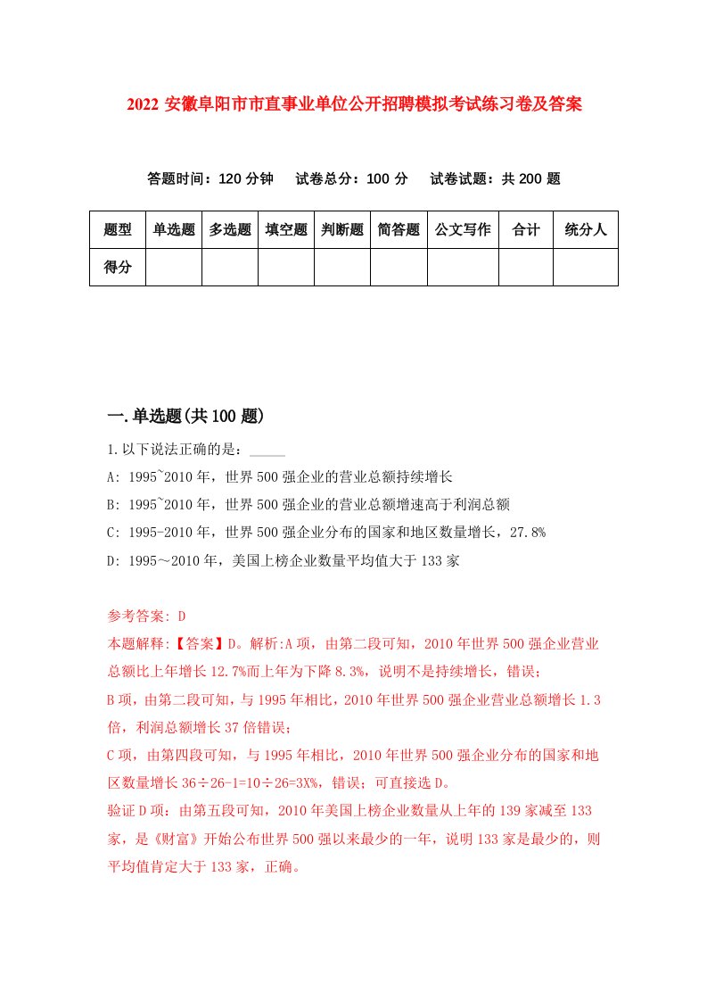 2022安徽阜阳市市直事业单位公开招聘模拟考试练习卷及答案第5卷