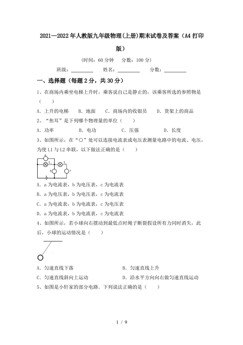 2021—2022年人教版九年级物理(上册)期末试卷及答案(A4打印版)