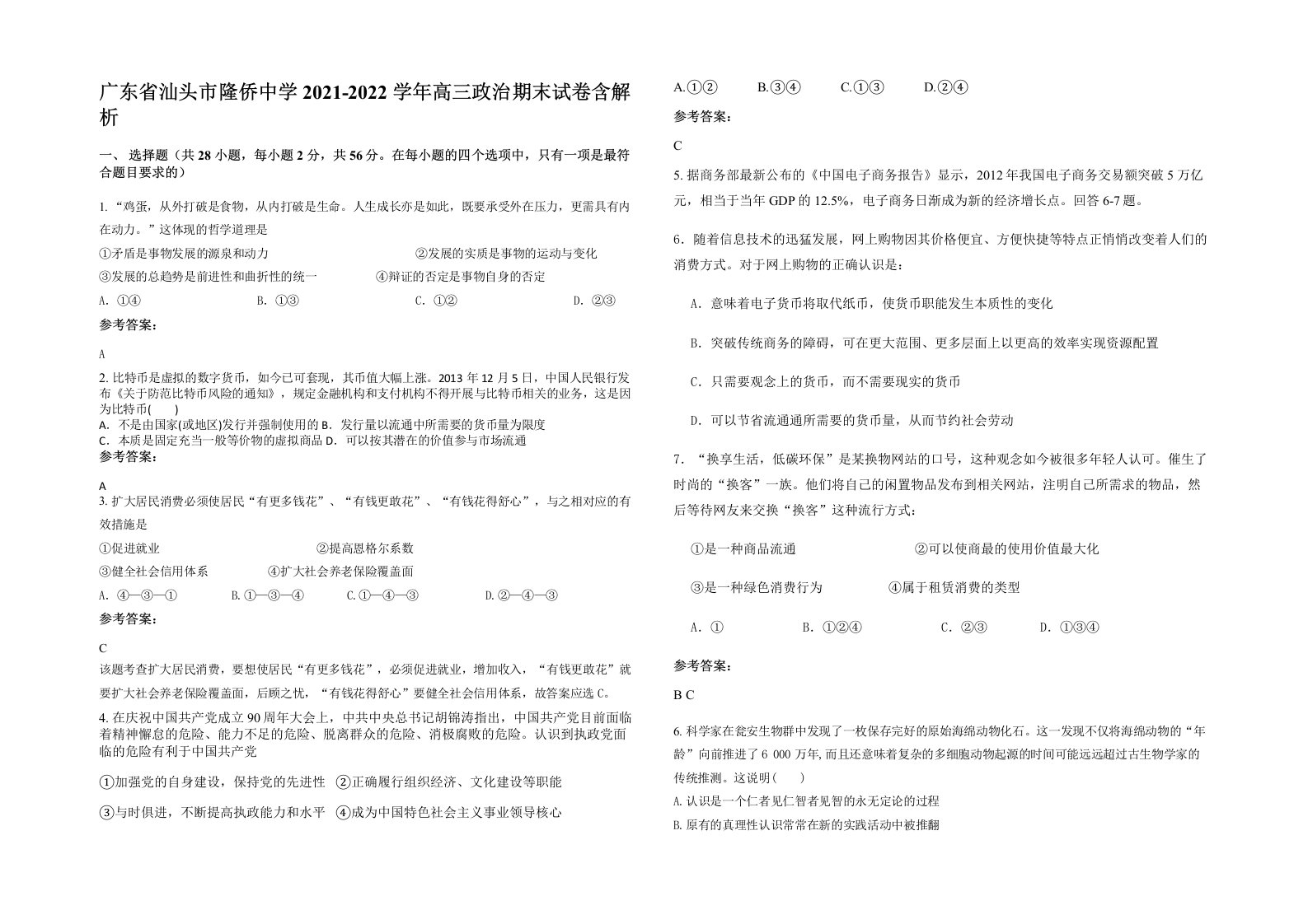 广东省汕头市隆侨中学2021-2022学年高三政治期末试卷含解析