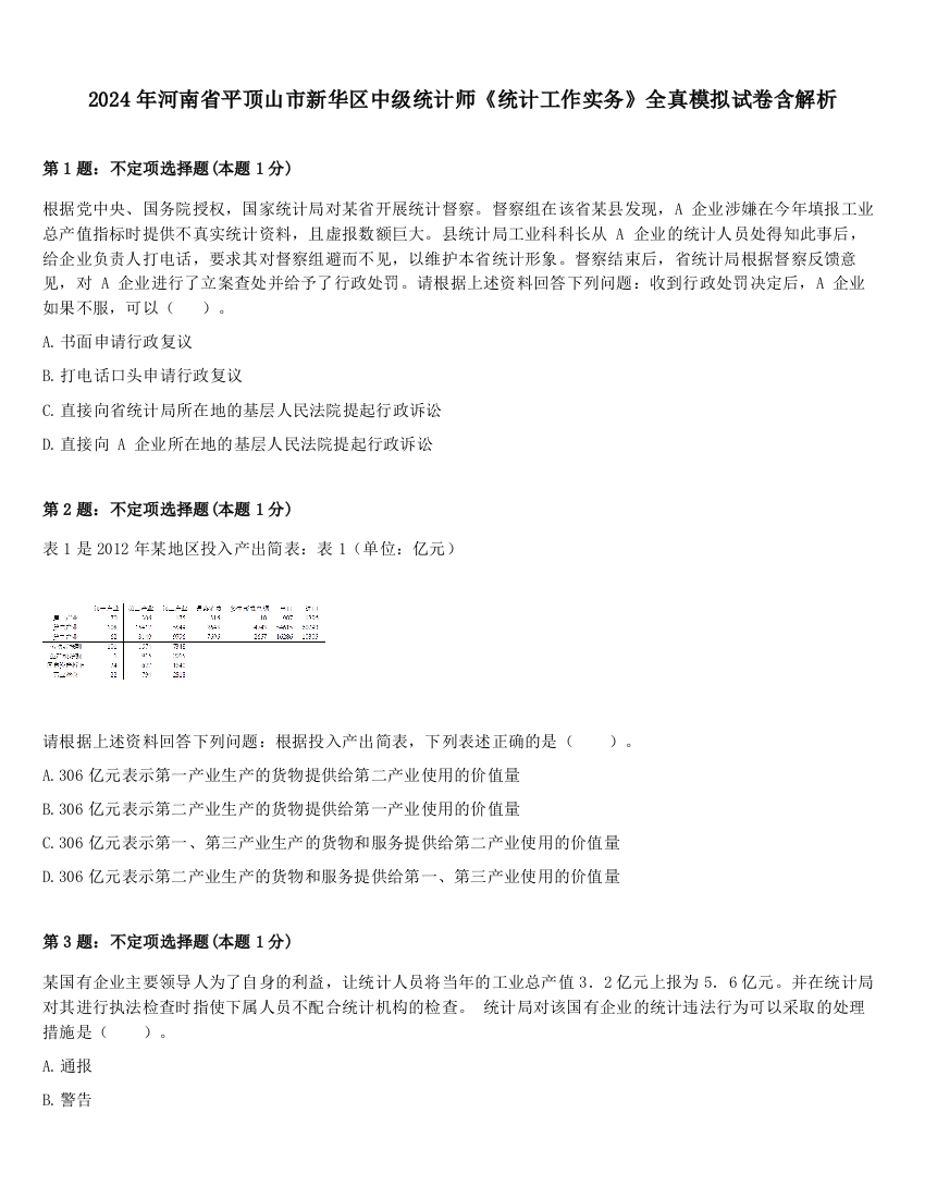 2024年河南省平顶山市新华区中级统计师《统计工作实务》全真模拟试卷含解析