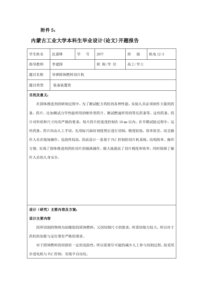 内蒙古工业大学毕业设计开题报告