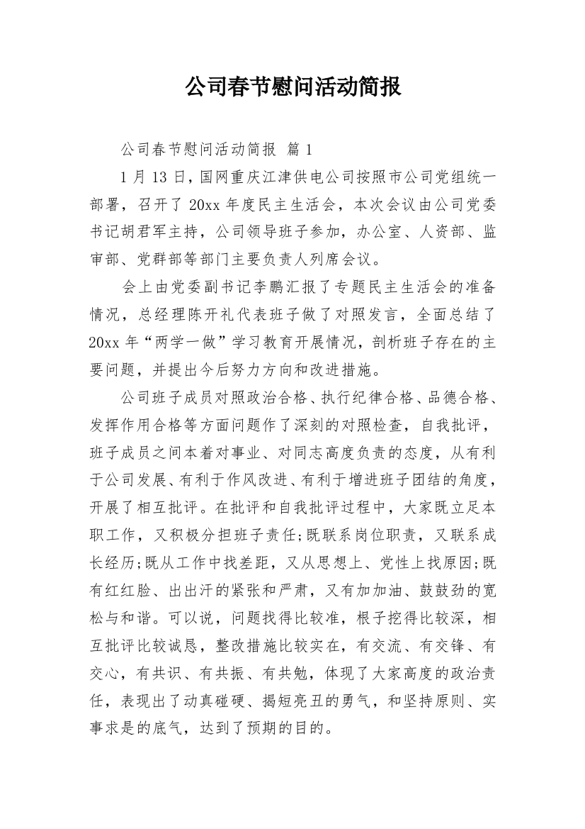 公司春节慰问活动简报