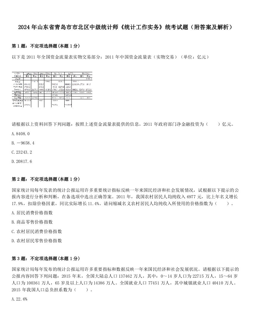 2024年山东省青岛市市北区中级统计师《统计工作实务》统考试题（附答案及解析）