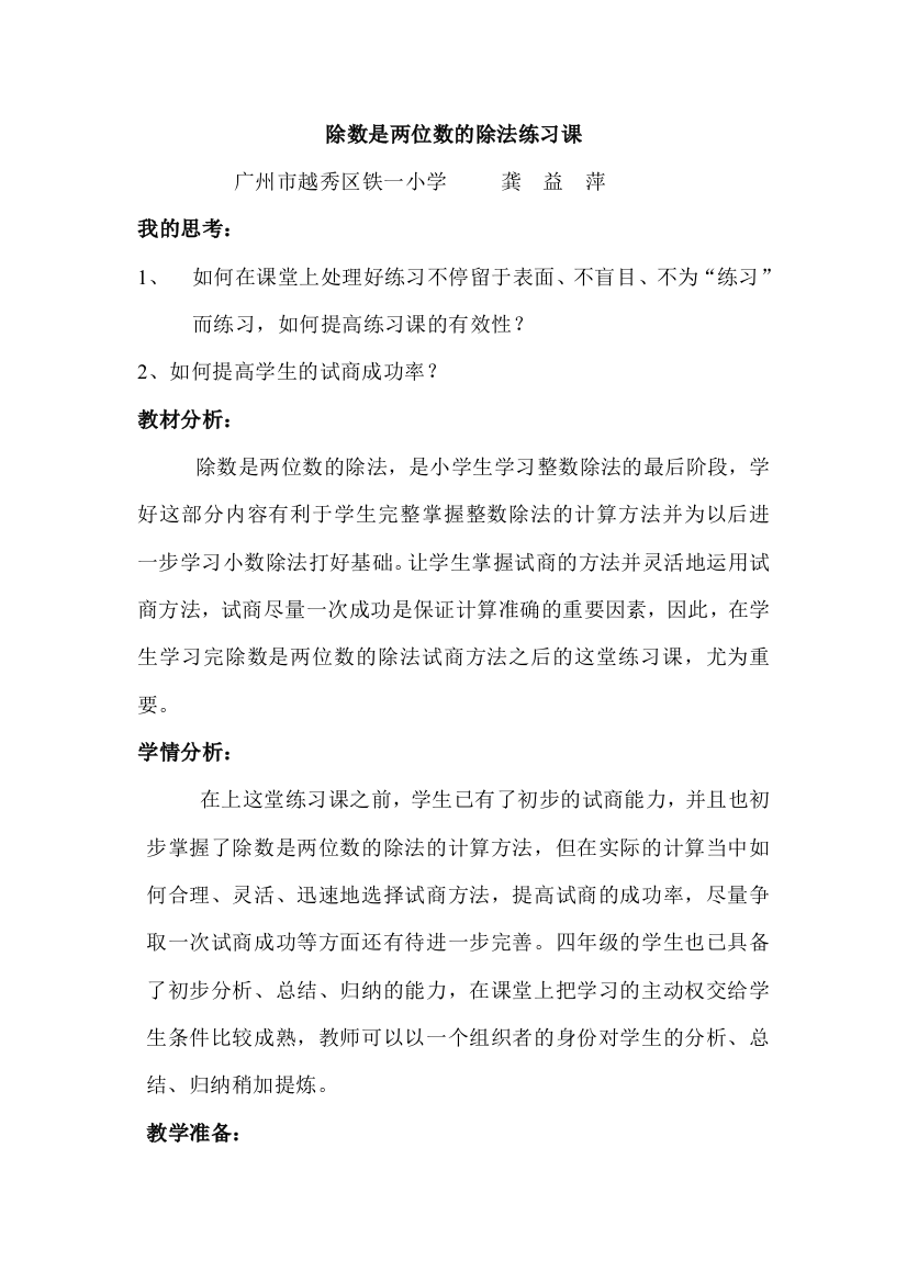 除数是两位数的除法练习课教学设计