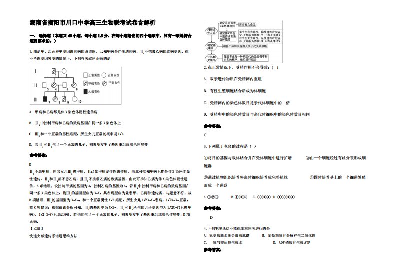 湖南省衡阳市川口中学高三生物联考试卷含解析