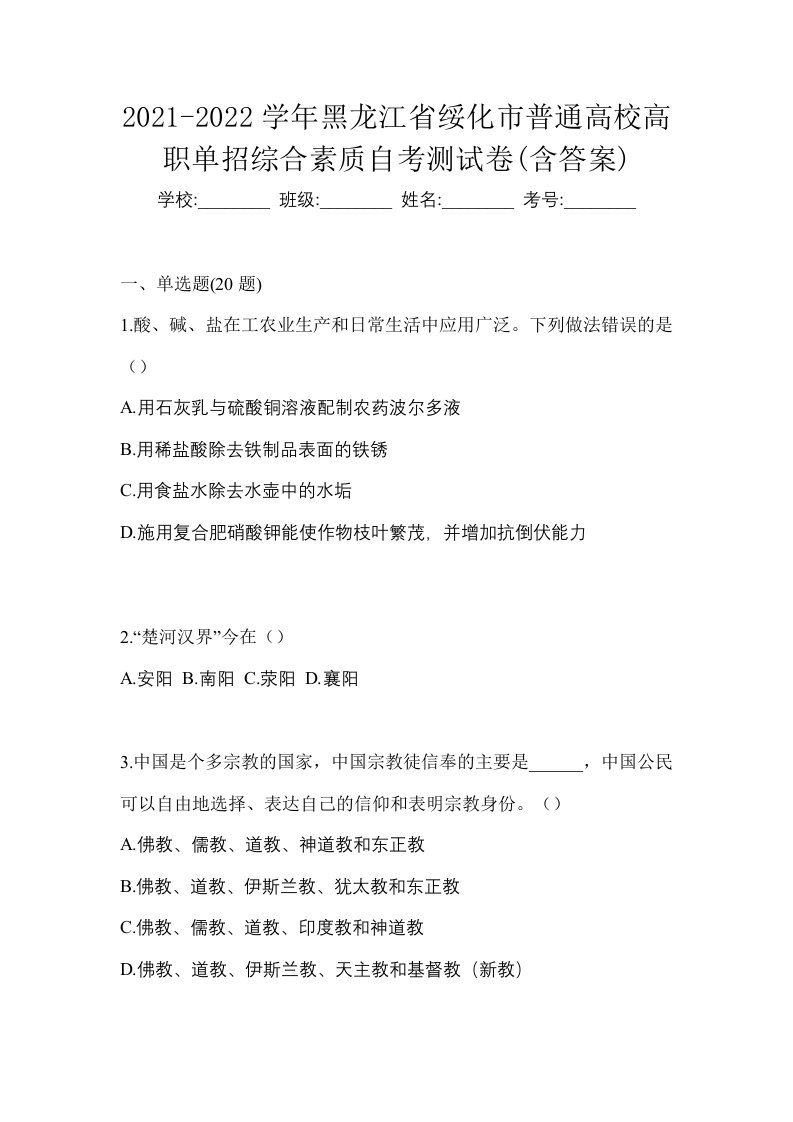 2021-2022学年黑龙江省绥化市普通高校高职单招综合素质自考测试卷含答案