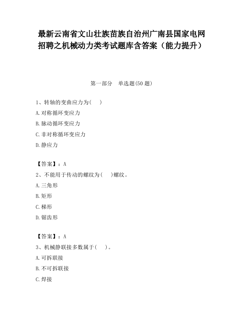 最新云南省文山壮族苗族自治州广南县国家电网招聘之机械动力类考试题库含答案（能力提升）