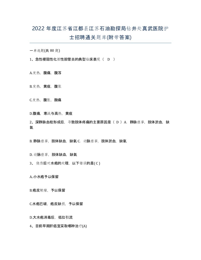 2022年度江苏省江都县江苏石油勘探局钻井处真武医院护士招聘通关题库附带答案