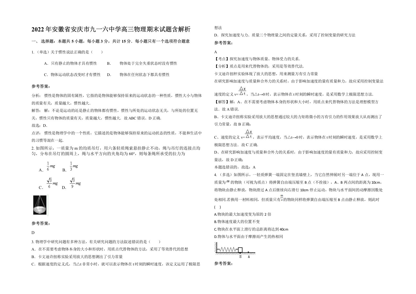 2022年安徽省安庆市九一六中学高三物理期末试题含解析