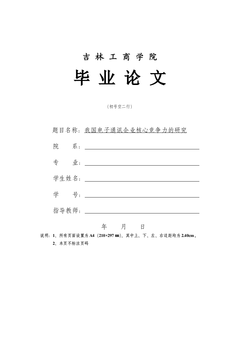 我国电子通讯企业核心竞争力的研究-以北京小米科技有限责任公司为例-吉林工商学院本科毕业论文