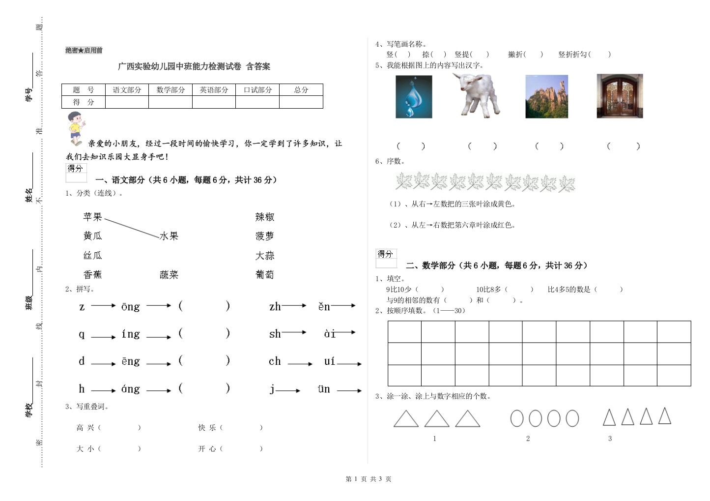 广西实验幼儿园中班能力检测试卷-含答案