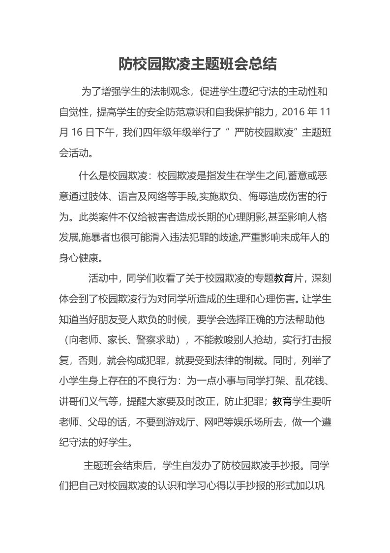 防校园欺凌主题班会总结