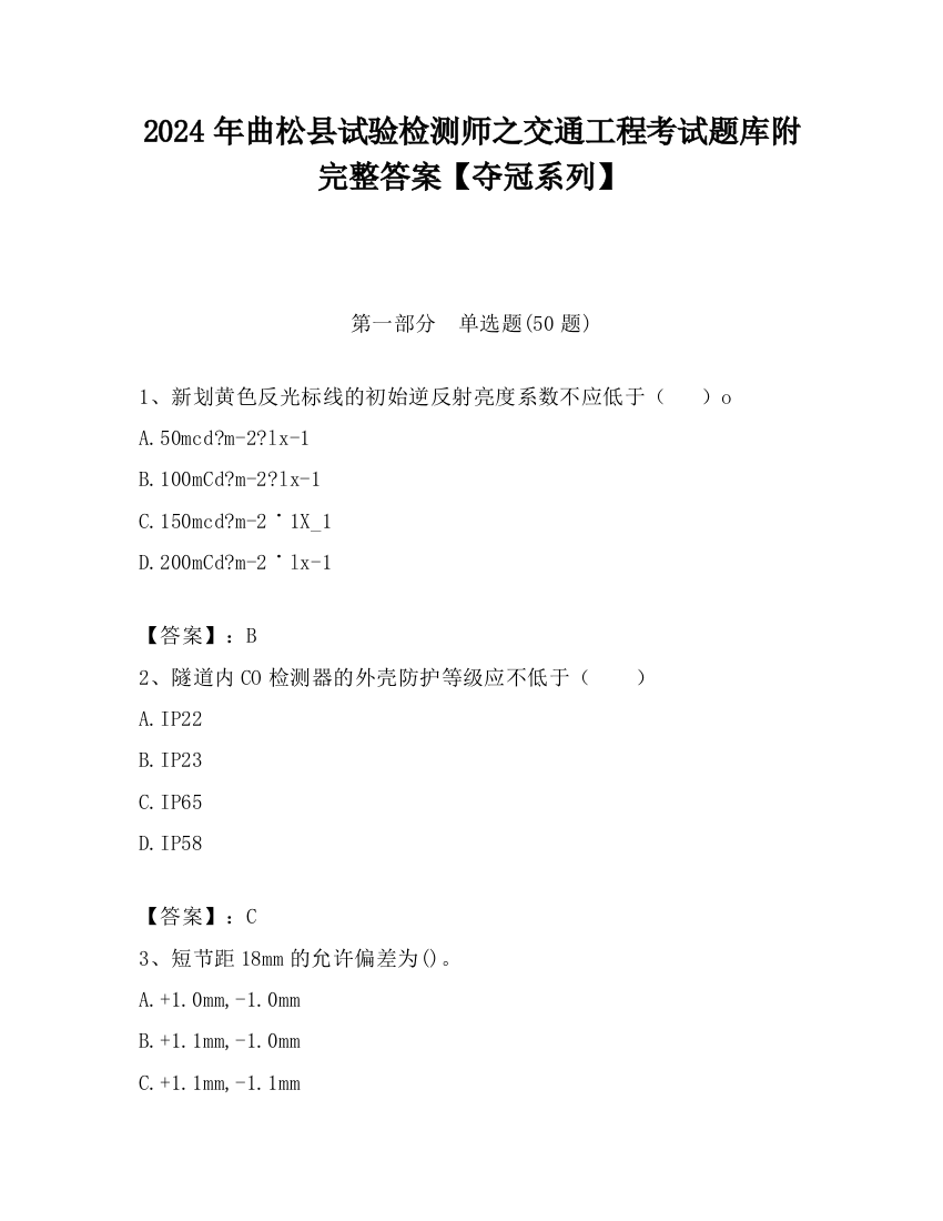 2024年曲松县试验检测师之交通工程考试题库附完整答案【夺冠系列】