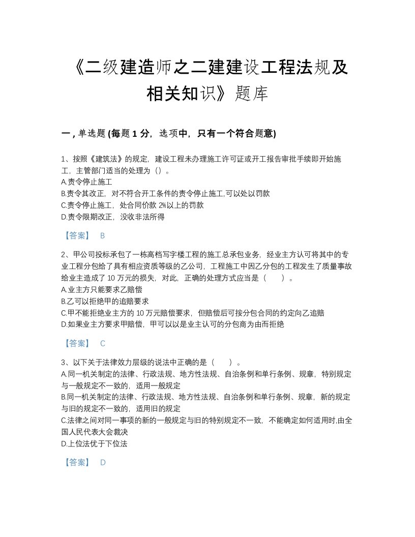 2022年山西省二级建造师之二建建设工程法规及相关知识评估题库完整答案