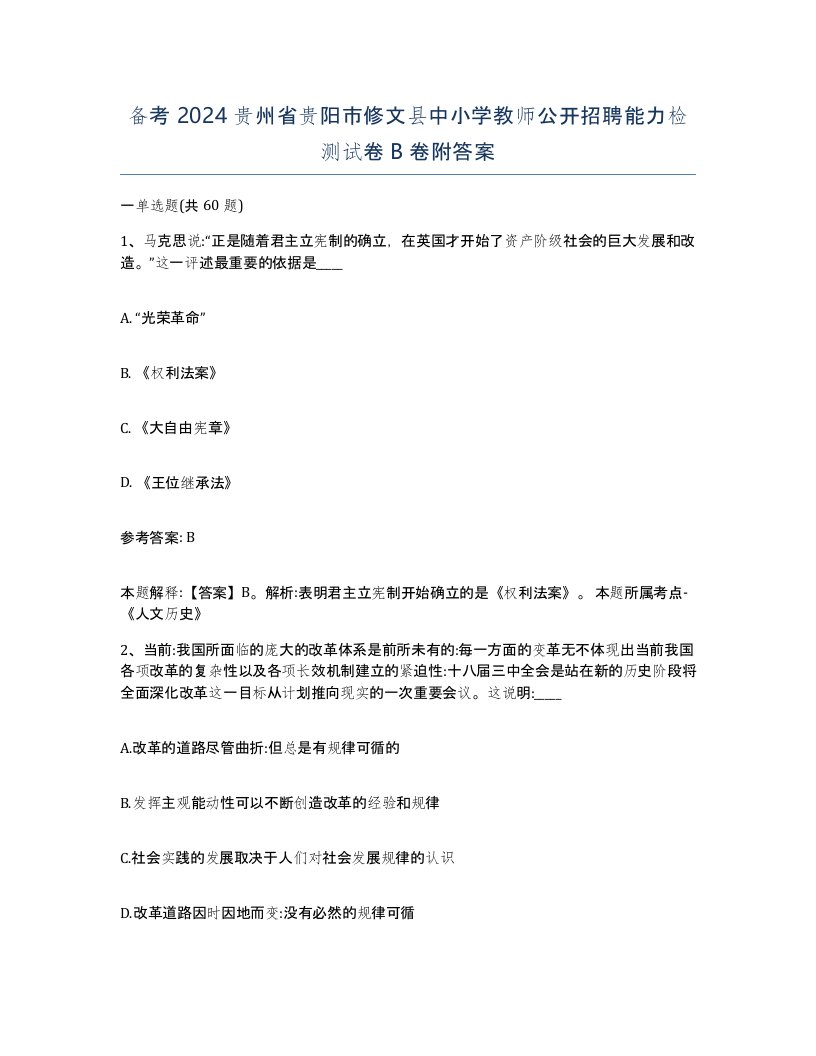 备考2024贵州省贵阳市修文县中小学教师公开招聘能力检测试卷B卷附答案