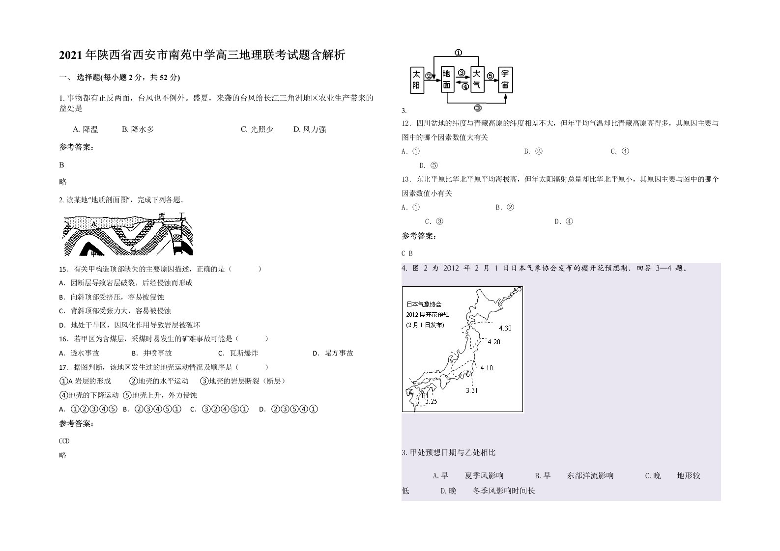 2021年陕西省西安市南苑中学高三地理联考试题含解析