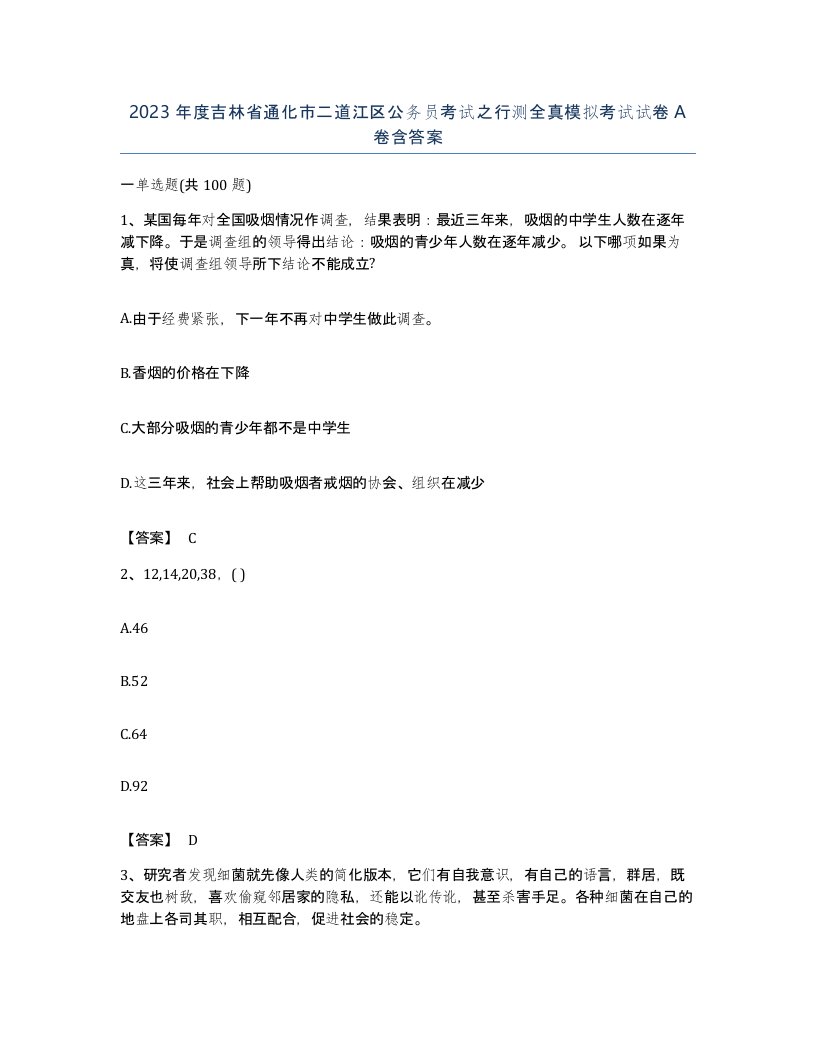 2023年度吉林省通化市二道江区公务员考试之行测全真模拟考试试卷A卷含答案