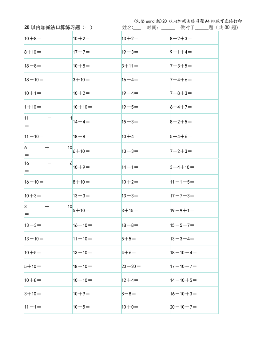 20以内加减法练习题A4排版可直接打印