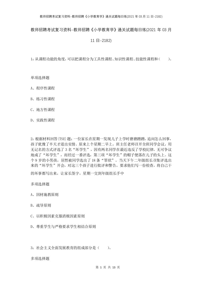 教师招聘考试复习资料-教师招聘小学教育学通关试题每日练2021年03月11日-2182