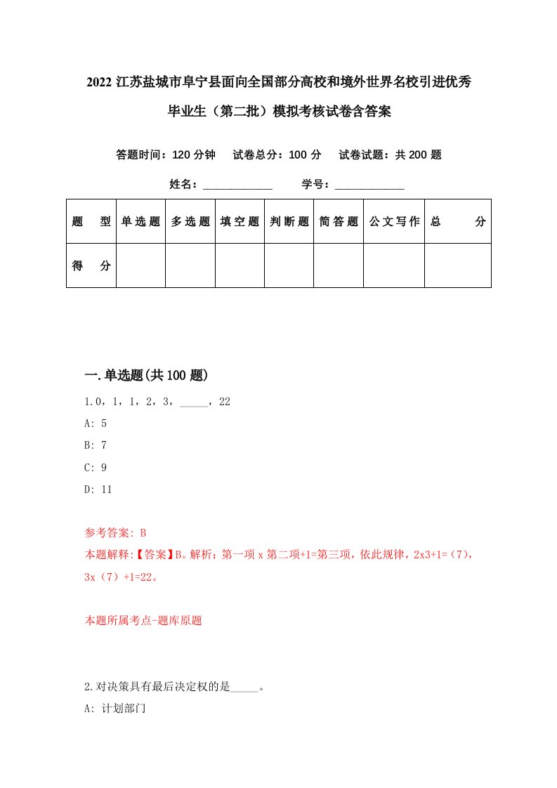 2022江苏盐城市阜宁县面向全国部分高校和境外世界名校引进优秀毕业生第二批模拟考核试卷含答案1