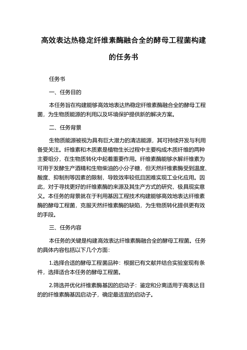 高效表达热稳定纤维素酶融合全的酵母工程菌构建的任务书