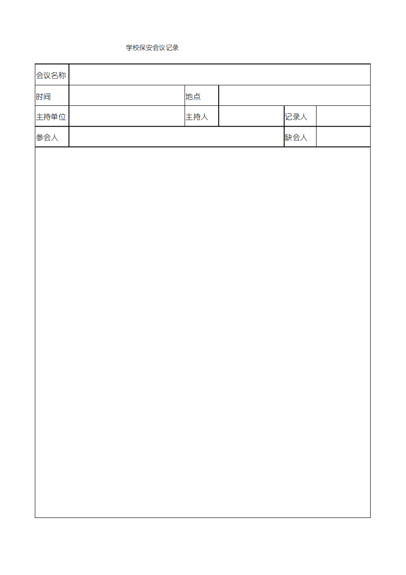 保安工作会议记录表