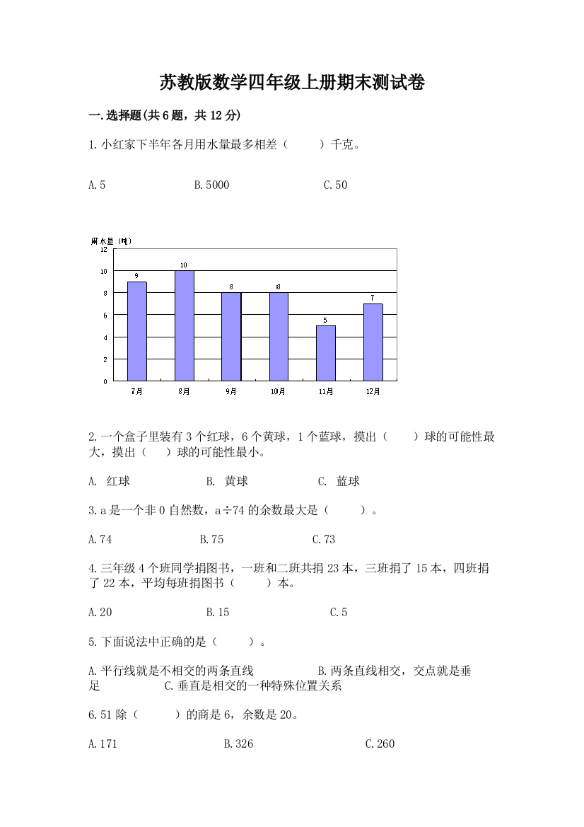 苏教版数学四年级上册期末测试卷（典优）word版