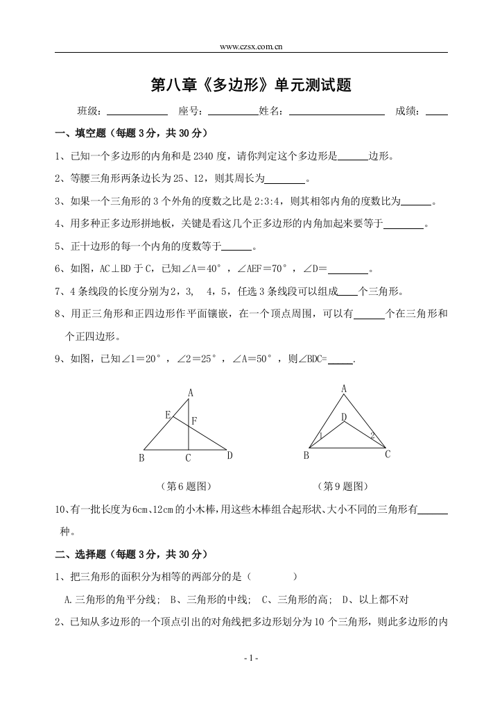 【小学中学教育精选】第八章《多边形》单元测试题-