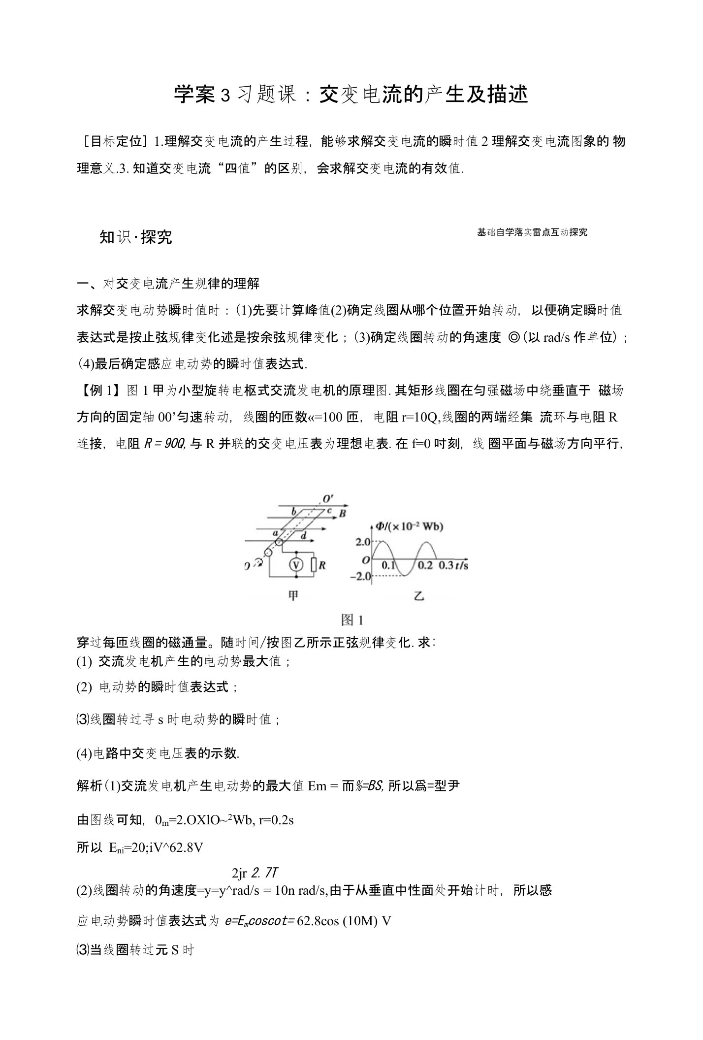 新步步高高二物理粤教版选修3-2学案：第二章3习题课：交变电流的产生及描述含解析