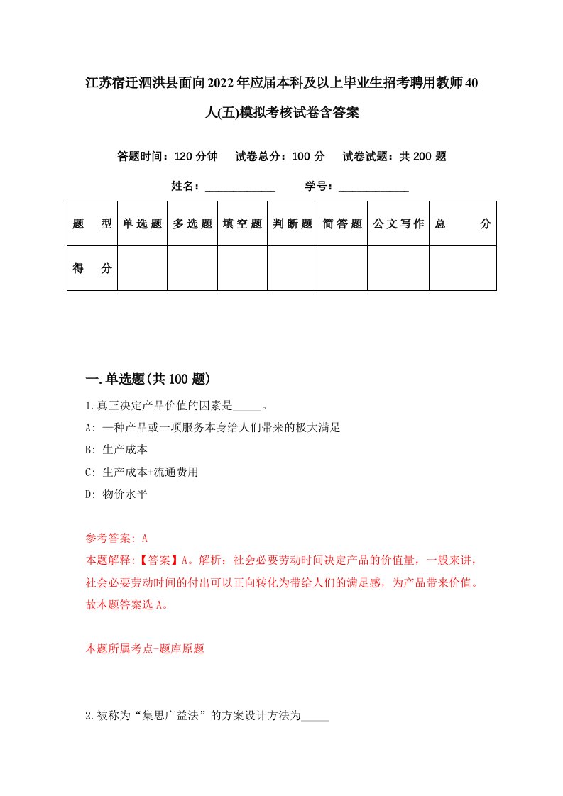 江苏宿迁泗洪县面向2022年应届本科及以上毕业生招考聘用教师40人五模拟考核试卷含答案2