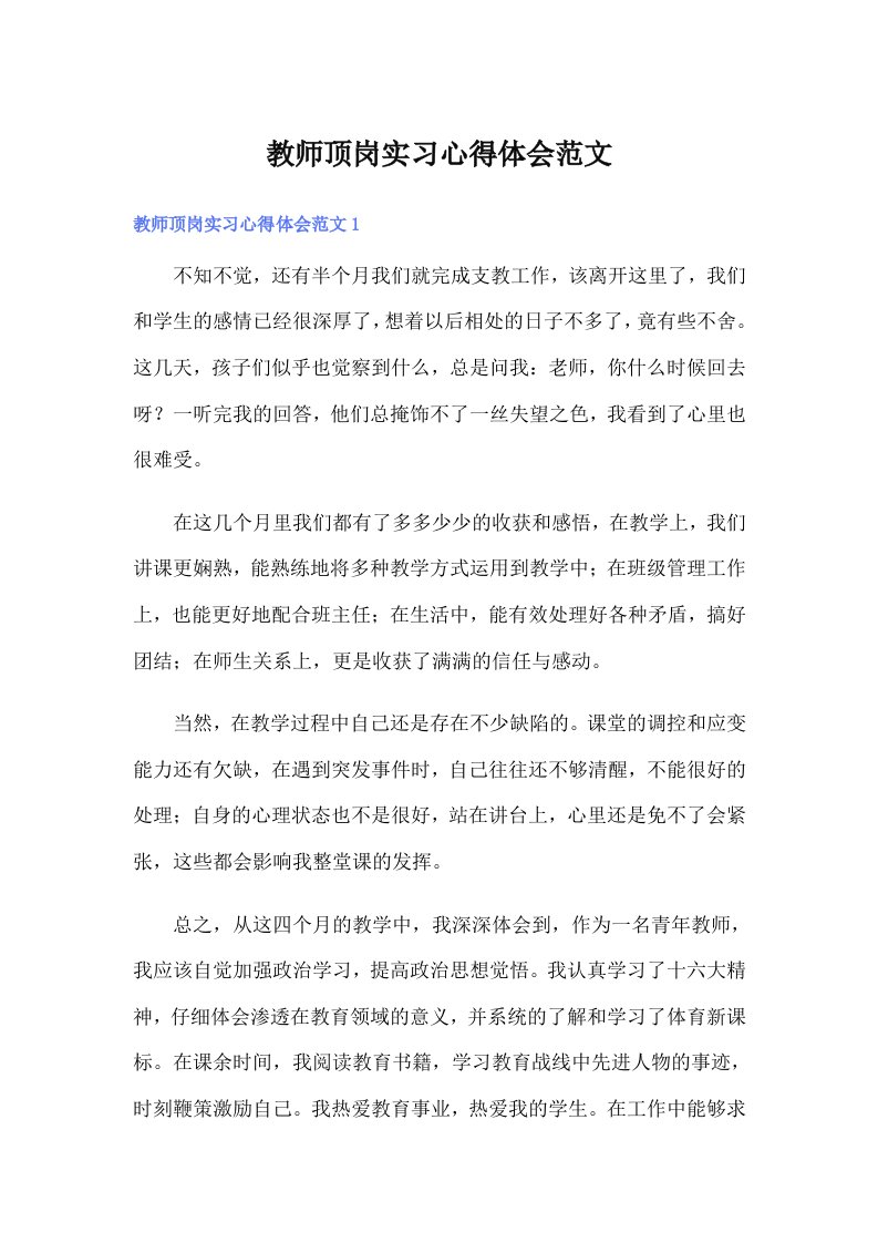 教师顶岗实习心得体会范文