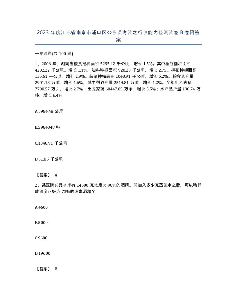 2023年度江苏省南京市浦口区公务员考试之行测能力检测试卷B卷附答案