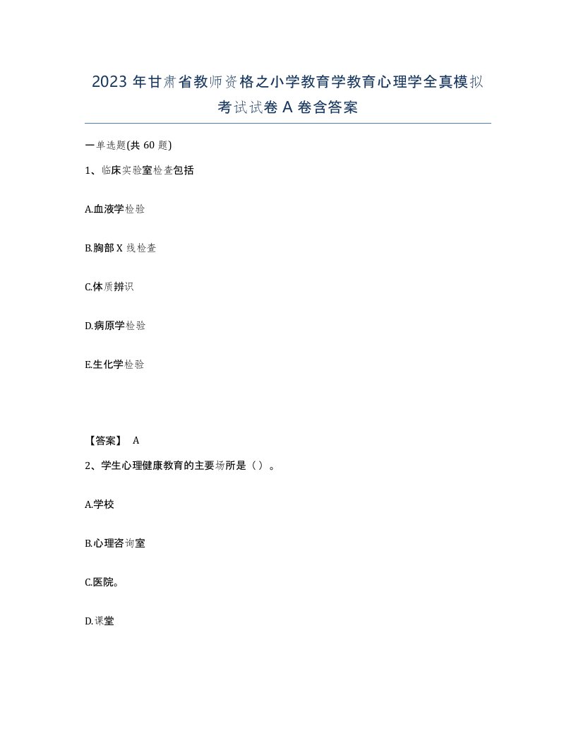 2023年甘肃省教师资格之小学教育学教育心理学全真模拟考试试卷A卷含答案