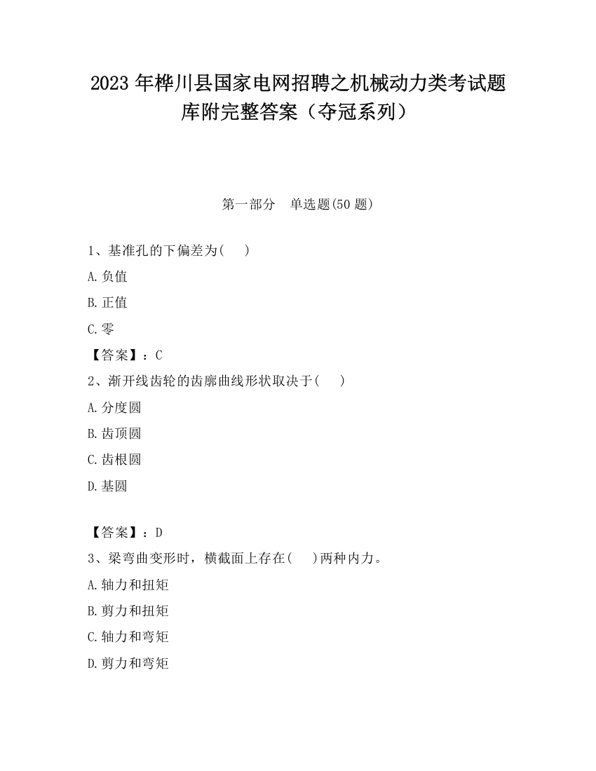 2023年桦川县国家电网招聘之机械动力类考试题库附完整答案（夺冠系列）