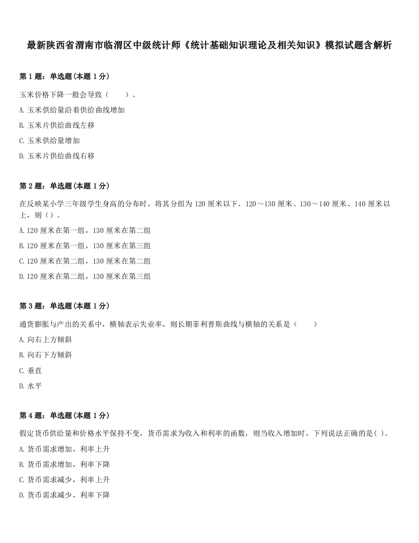 最新陕西省渭南市临渭区中级统计师《统计基础知识理论及相关知识》模拟试题含解析