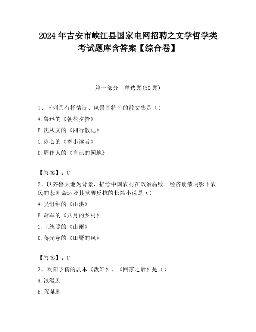 2024年吉安市峡江县国家电网招聘之文学哲学类考试题库含答案【综合卷】