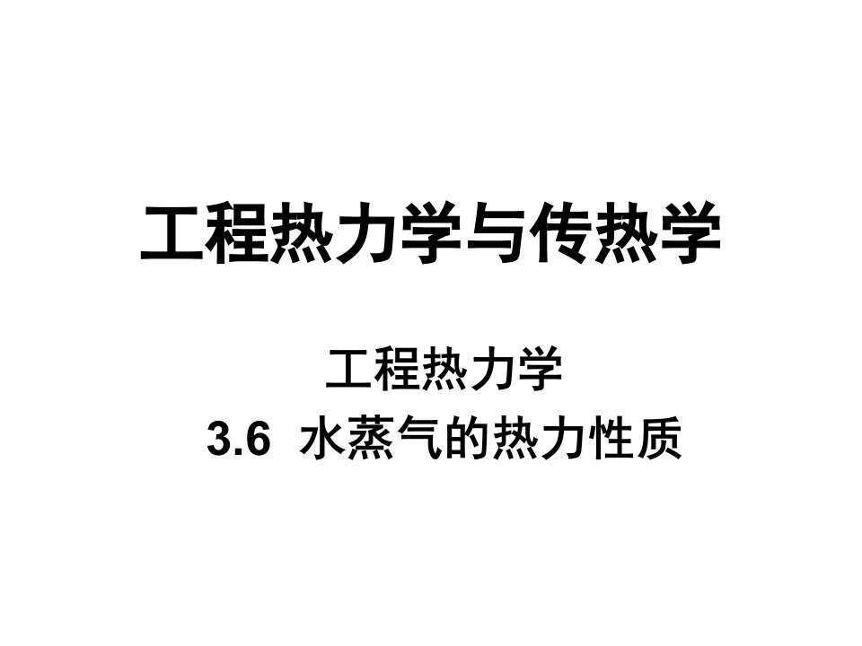 工程热力学与传热学水蒸气的热力性质