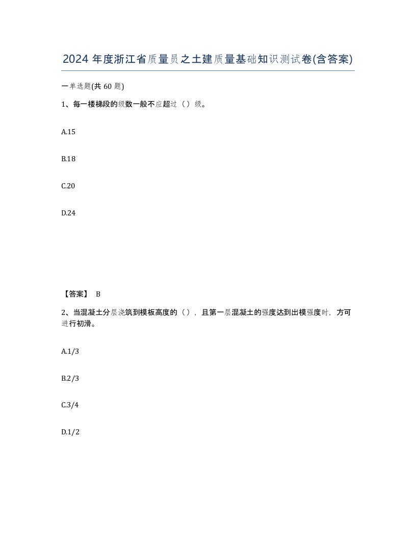 2024年度浙江省质量员之土建质量基础知识测试卷含答案